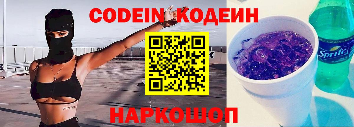 Кодеин напиток Lean (лин) Ялта