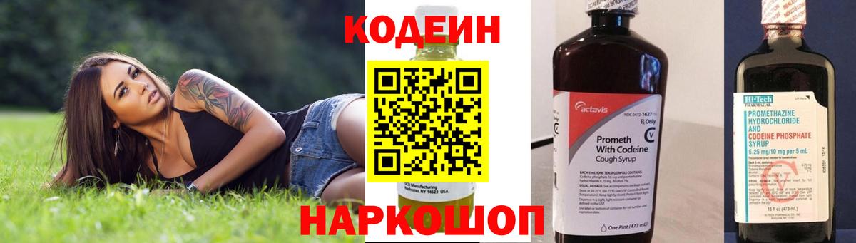 Ялта  Кодеиновый сироп Lean Purple Drank  Вход с VPN 